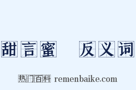 甜言蜜語反义词是什么意思的图片